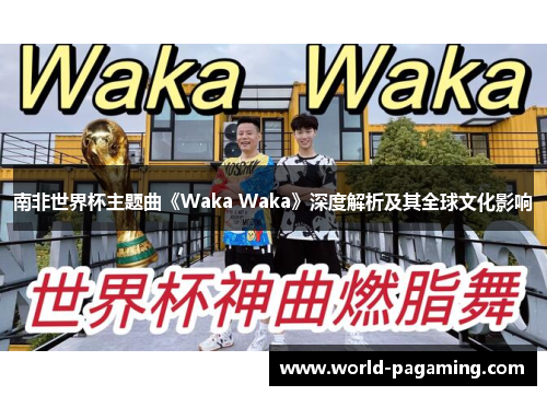 南非世界杯主题曲《Waka Waka》深度解析及其全球文化影响