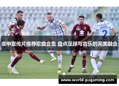 意甲宣传片推荐歌曲合集 盘点足球与音乐的完美融合