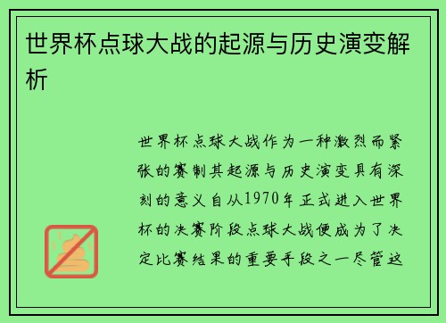 世界杯点球大战的起源与历史演变解析