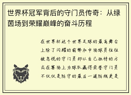 世界杯冠军背后的守门员传奇：从绿茵场到荣耀巅峰的奋斗历程