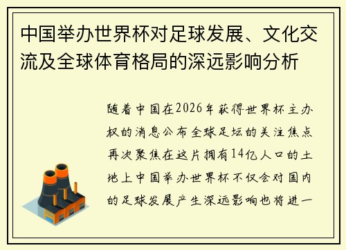 中国举办世界杯对足球发展、文化交流及全球体育格局的深远影响分析