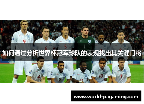 如何通过分析世界杯冠军球队的表现找出其关键门将