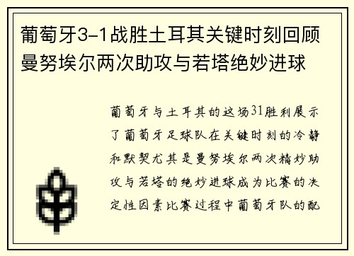 葡萄牙3-1战胜土耳其关键时刻回顾 曼努埃尔两次助攻与若塔绝妙进球