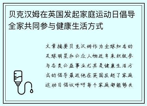 贝克汉姆在英国发起家庭运动日倡导全家共同参与健康生活方式