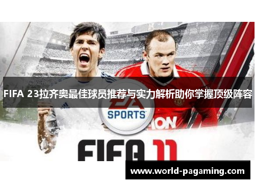 FIFA 23拉齐奥最佳球员推荐与实力解析助你掌握顶级阵容