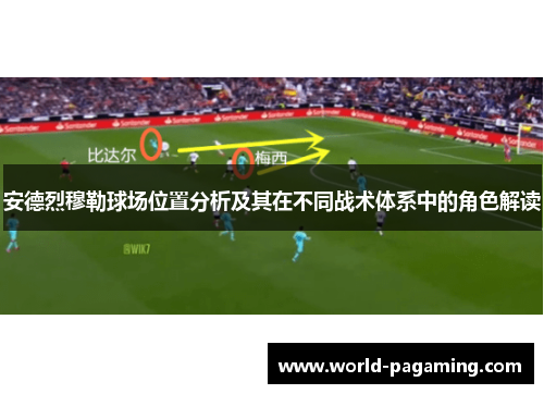 安德烈穆勒球场位置分析及其在不同战术体系中的角色解读