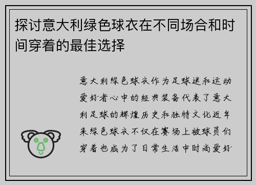 探讨意大利绿色球衣在不同场合和时间穿着的最佳选择