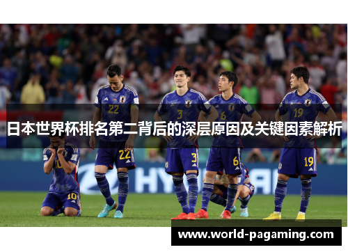日本世界杯排名第二背后的深层原因及关键因素解析