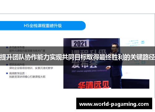 提升团队协作能力实现共同目标取得最终胜利的关键路径