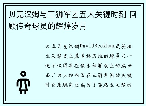 贝克汉姆与三狮军团五大关键时刻 回顾传奇球员的辉煌岁月