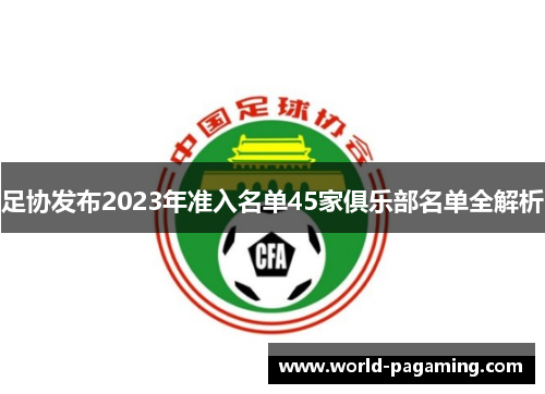 足协发布2023年准入名单45家俱乐部名单全解析