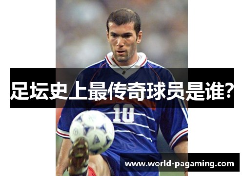 足坛史上最传奇球员是谁？