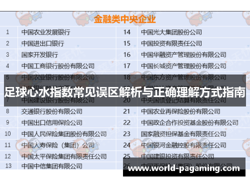 足球心水指数常见误区解析与正确理解方式指南