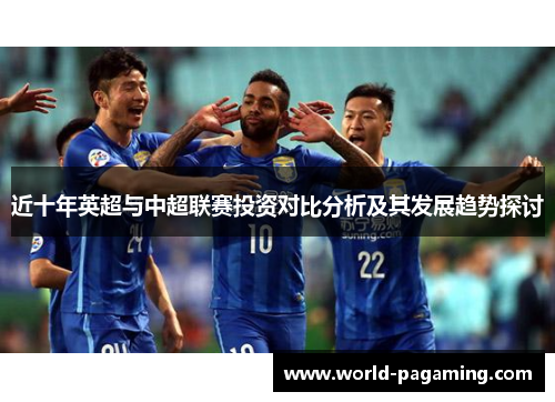 近十年英超与中超联赛投资对比分析及其发展趋势探讨