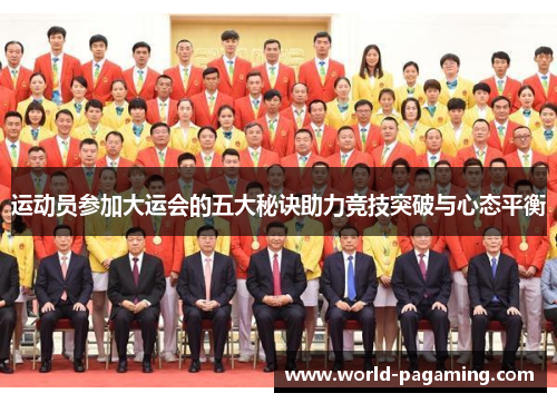 运动员参加大运会的五大秘诀助力竞技突破与心态平衡