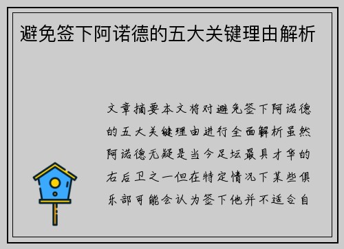 避免签下阿诺德的五大关键理由解析