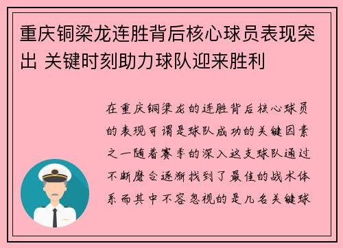重庆铜梁龙连胜背后核心球员表现突出 关键时刻助力球队迎来胜利