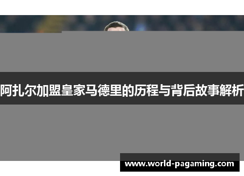 阿扎尔加盟皇家马德里的历程与背后故事解析