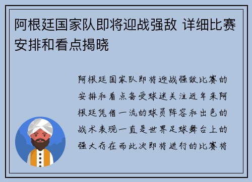 阿根廷国家队即将迎战强敌 详细比赛安排和看点揭晓
