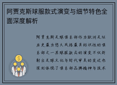 阿贾克斯球服款式演变与细节特色全面深度解析