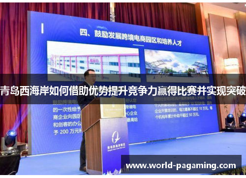青岛西海岸如何借助优势提升竞争力赢得比赛并实现突破