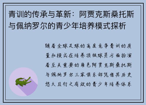 青训的传承与革新：阿贾克斯桑托斯与佩纳罗尔的青少年培养模式探析