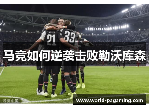 马竞如何逆袭击败勒沃库森 马竞如何逆袭击败勒沃库森