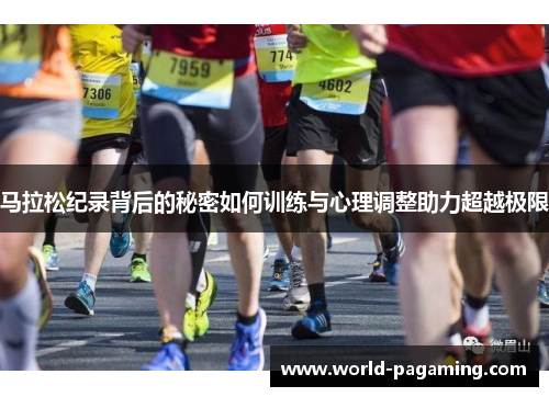 马拉松纪录背后的秘密如何训练与心理调整助力超越极限 马拉松纪录背后的秘密如何训练与心理调整助力超越极限