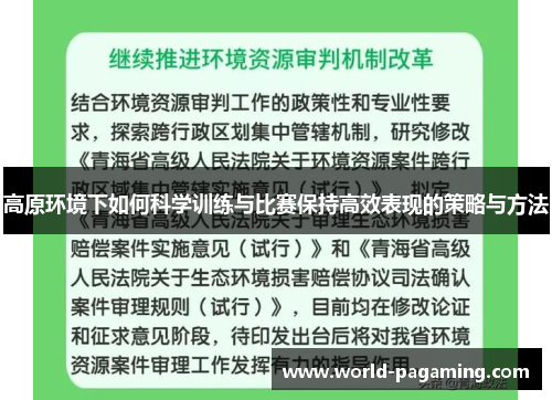 高原环境下如何科学训练与比赛保持高效表现的策略与方法 高原环境下如何科学训练与比赛保持高效表现的策略与方法