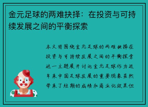 金元足球的两难抉择：在投资与可持续发展之间的平衡探索