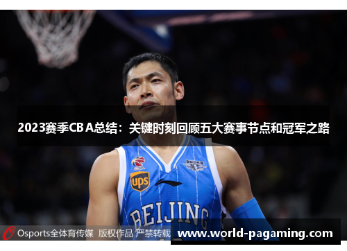 2023赛季CBA总结:关键时刻回顾五大赛事节点和冠军之路 2023赛季CBA总结:关键时刻回顾五大赛事节点和冠军之路