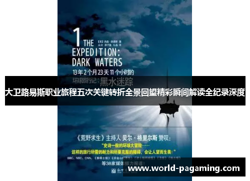 大卫路易斯职业旅程五次关键转折全景回望精彩瞬间解读全纪录深度 大卫路易斯职业旅程五次关键转折全景回望精彩瞬间解读全纪录深度