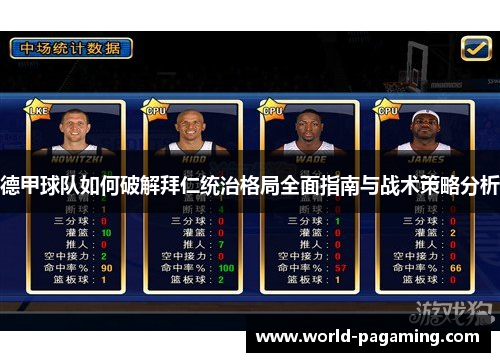 德甲球队如何破解拜仁统治格局全面指南与战术策略分析