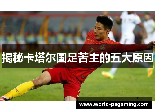 揭秘卡塔尔国足苦主的五大原因