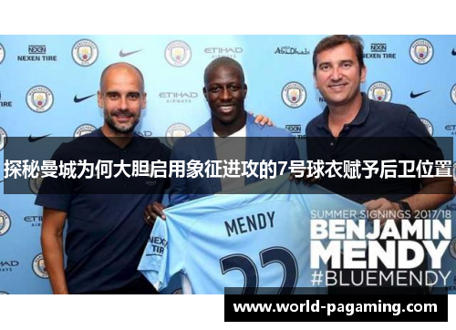探秘曼城为何大胆启用象征进攻的7号球衣赋予后卫位置 探秘曼城为何大胆启用象征进攻的7号球衣赋予后卫位置