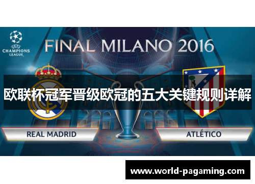 欧联杯冠军晋级欧冠的五大关键规则详解