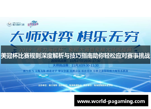 美冠杯比赛规则深度解析与技巧指南助你轻松应对赛事挑战