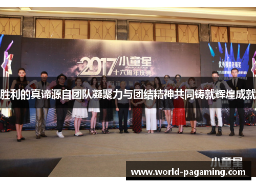 胜利的真谛源自团队凝聚力与团结精神共同铸就辉煌成就