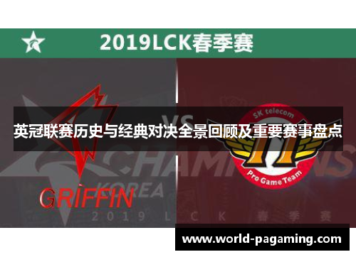 英冠联赛历史与经典对决全景回顾及重要赛事盘点