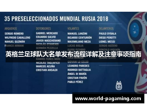 英格兰足球队大名单发布流程详解及注意事项指南