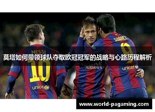 莫塔如何带领球队夺取欧冠冠军的战略与心路历程解析