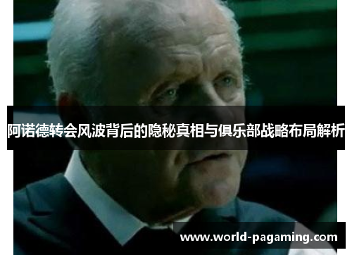 阿诺德转会风波背后的隐秘真相与俱乐部战略布局解析 阿诺德转会风波背后的隐秘真相与俱乐部战略布局解析