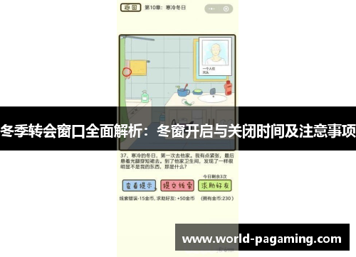 冬季转会窗口全面解析:冬窗开启与关闭时间及注意事项 冬季转会窗口全面解析:冬窗开启与关闭时间及注意事项