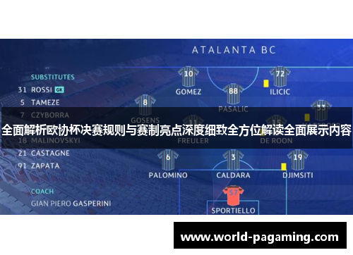 全面解析欧协杯决赛规则与赛制亮点深度细致全方位解读全面展示内容 全面解析欧协杯决赛规则与赛制亮点深度细致全方位解读全面展示内容