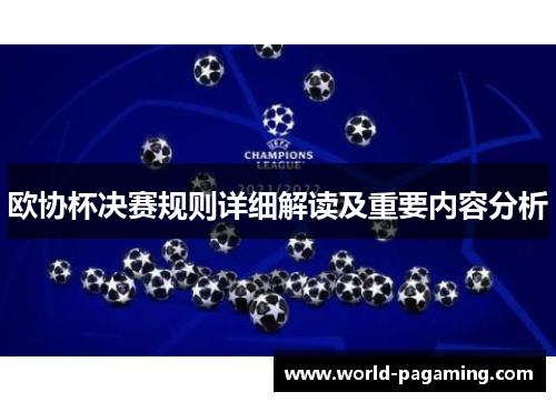 欧协杯决赛规则详细解读及重要内容分析 欧协杯决赛规则详细解读及重要内容分析