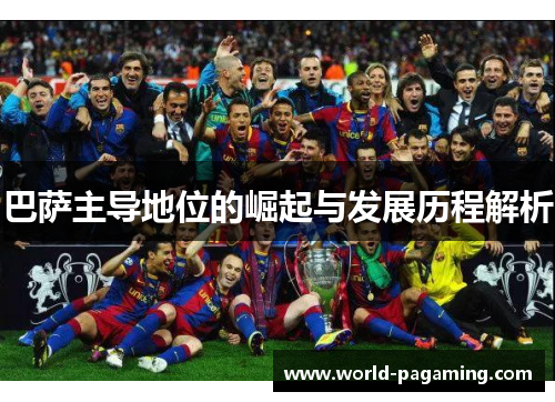 巴萨主导地位的崛起与发展历程解析