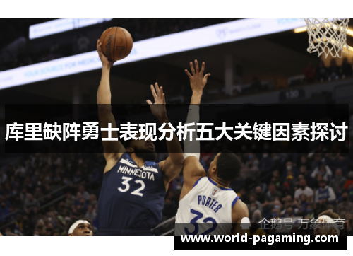 库里缺阵勇士表现分析五大关键因素探讨
