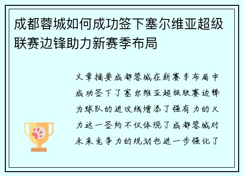 成都蓉城如何成功签下塞尔维亚超级联赛边锋助力新赛季布局