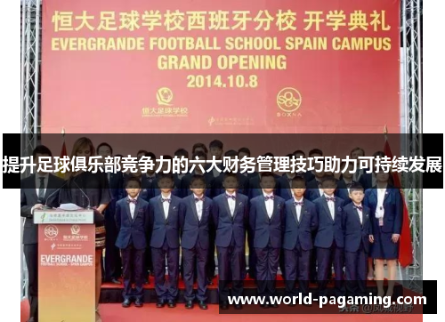 提升足球俱乐部竞争力的六大财务管理技巧助力可持续发展 提升足球俱乐部竞争力的六大财务管理技巧助力可持续发展