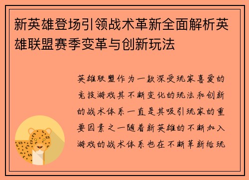 新英雄登场引领战术革新全面解析英雄联盟赛季变革与创新玩法 新英雄登场引领战术革新全面解析英雄联盟赛季变革与创新玩法